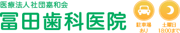 医療法人社団嘉和会　冨田歯科医院